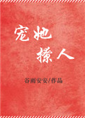 宠她撩人小说免费阅读