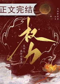 权力和女人哪个重要