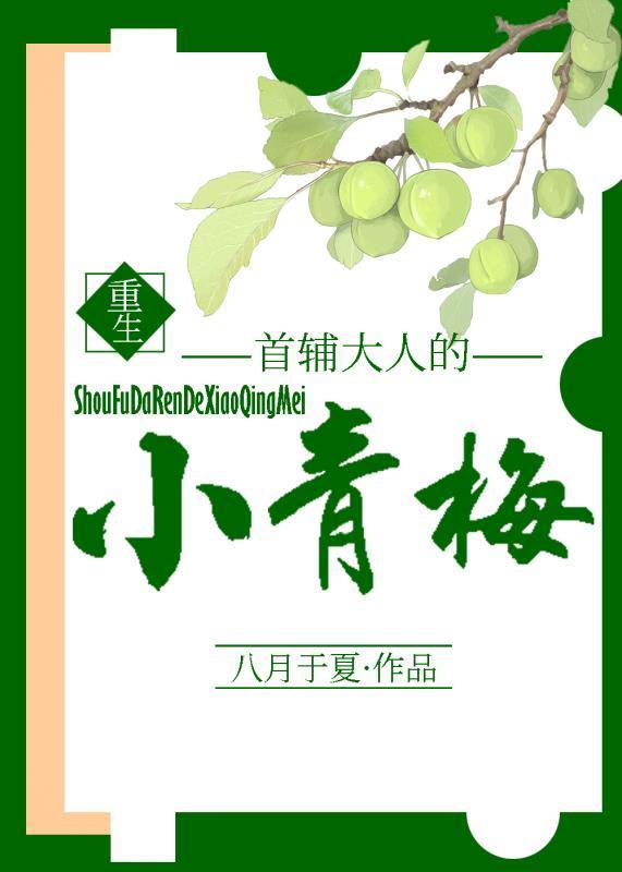 首辅大人的小青梅后续